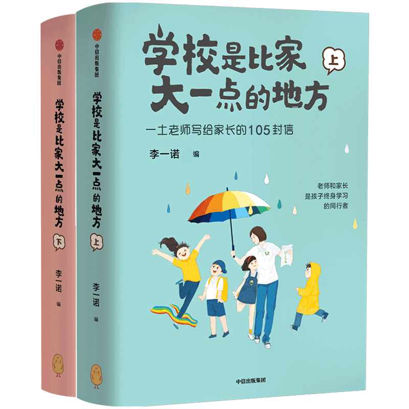 【正版书籍】学校是比家大一点的地方（全二册） 李一诺 著 家庭教育 保护孩子好奇心 唤醒孩子内驱力 中信出版社图书
