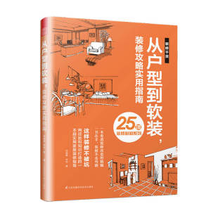 25项装 修知系列从户型到软装 避坑指南让你直通美好 正版 家 修不走弯路 书籍 修攻略实用指南 装