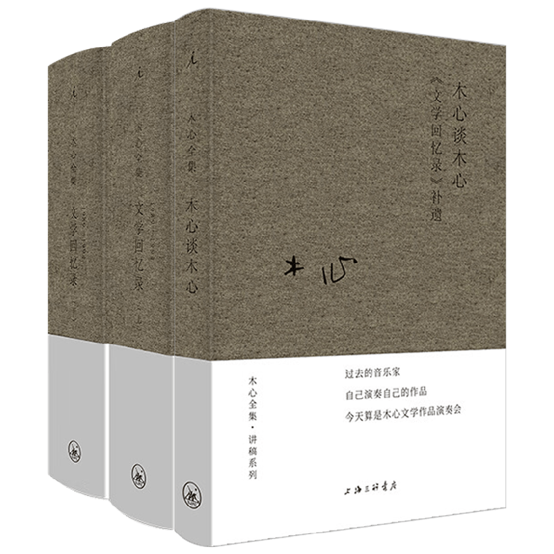 文学回忆录 上下+木心谈木心 木心 著 作品集