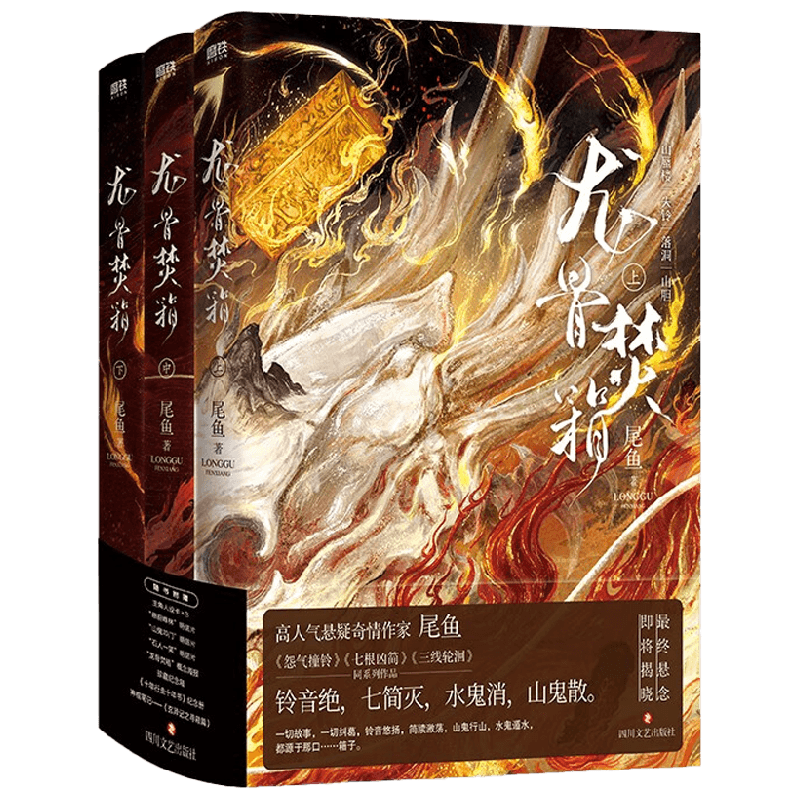 【赠人设卡+明信片+海报+纪念箱+纪念册+神棍笔记】龙骨焚箱 全三册 尾鱼奇情悬疑新书 怨气撞铃七根凶简三线轮洄司藤作者