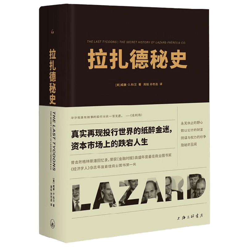 【正版书籍】拉扎德秘史 威廉·D.科汉 著 经济