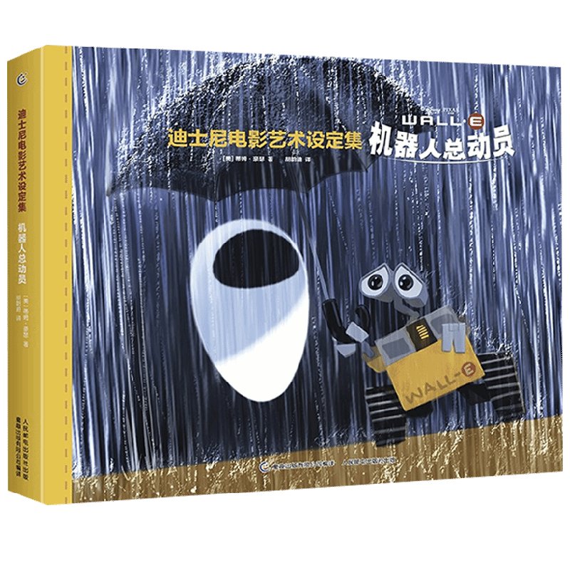 【正版书籍】迪士尼电影艺术设定集 机器人总动员 蒂姆·豪瑟等 著 艺术