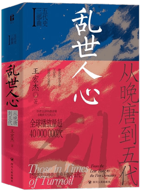 【正版书籍】乱世人心 从晚唐到五代 五代史三部曲Ⅰ 王宏杰 著 英雄不论出处  帝王起于草莽 历史