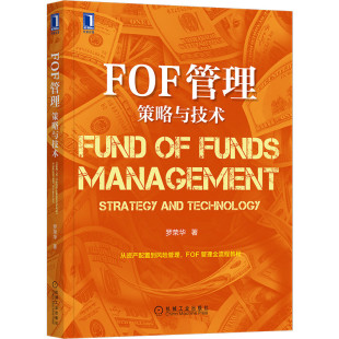 wxfx 罗荣华 金融投资 著 FOF管理 策略与技术