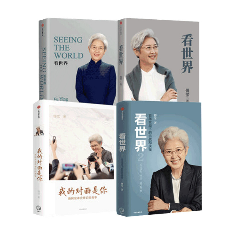 【正版书籍】傅莹系列套装4册 看世界1+看世界2+SEEING THE WORLD+我的对面是你 世界政治 中美关系