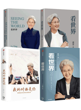 【正版书籍】傅莹系列套装4册 看世界1+看世界2+SEEING THE WORLD+我的对面是你 世界政治 中美关系