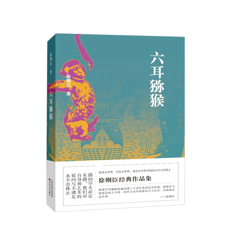 【正版书籍】六耳猕猴 徐则臣十二部典型意义和独特风格的小说书写70后80后现实境遇北漂一族的辛酸苦辣贴近时代现实意义