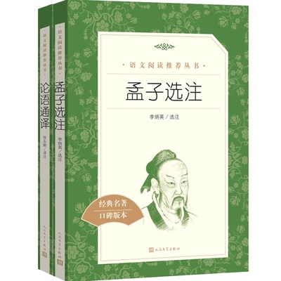 【正版书籍】孟子选注+论语通译 套装两册 李炳英 徐志刚 著 语文阅读丛书中小学语文