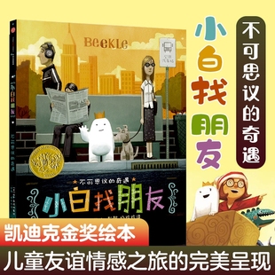 少儿童书故事绘本 幼儿园读物想象力 丹 桑塔特 美 书籍 6岁小白找朋友 2015年凯迪克金奖 劳伦卡斯蒂略美 正版
