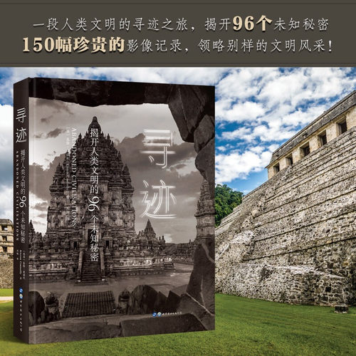 【正版书籍】寻迹 揭开人类文明的96个未知秘密  基隆 康诺利 著 历史