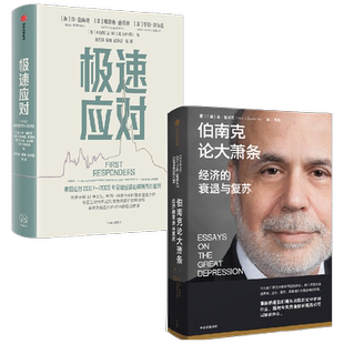 极速应对+伯南克论大萧条 套装2册 本·伯南克 著 经济