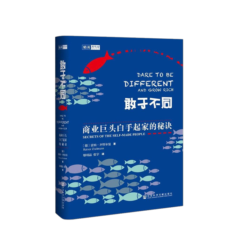 【正版书籍】社科文献思想会丛书：敢于不同商业巨头白手起家的秘诀[德]雷纳·齐特尔曼著