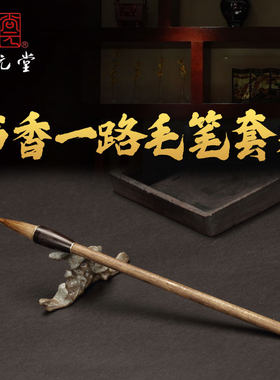 【正版书籍】尚元堂 书香一路毛笔套装羊毫狼毫兼毫可拆卸笔头金丝楠笔B916542 礼物文创