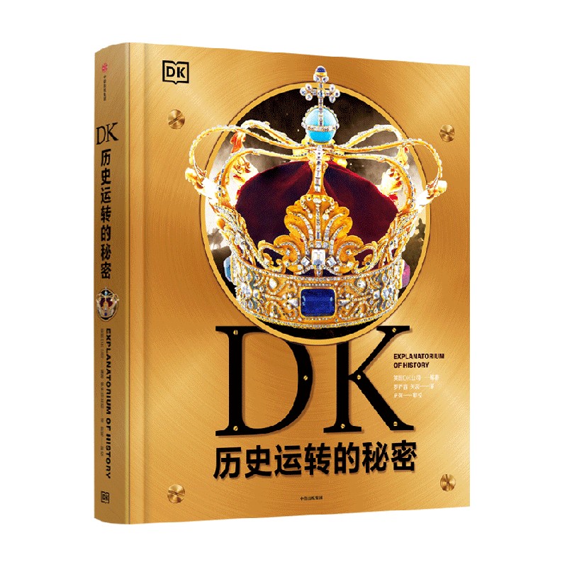 【正版书籍】DK历史运转的秘密英国DK公司著解密历史发展背后的原因及逻辑通过123个历史大转折讲述600万年间的人类历史