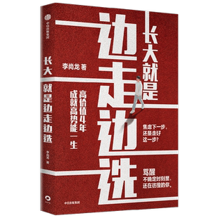 【正版书籍】长大就是边走边选择 李尚龙著 重写这一代年轻人的成长路径 给你实用的成长&学习方法