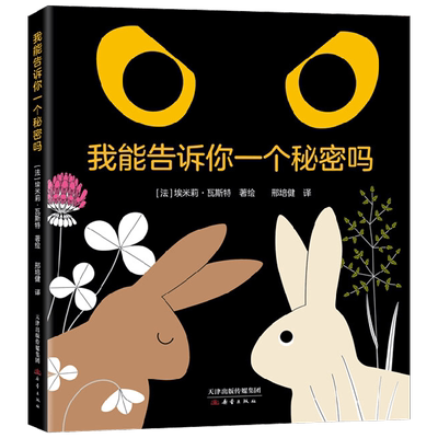 【正版书籍】我能告诉你一个秘密吗 3-6岁 埃米莉·瓦斯特 著 儿童绘本