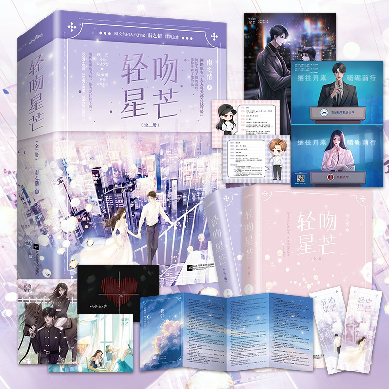 【正版书籍】轻吻星芒 南之情 著原名 夫人每天都在线打脸 顾芒 陆承洲 青春文学