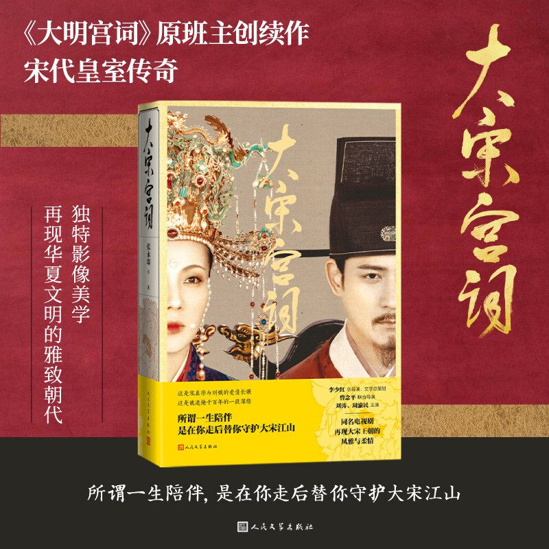 【正版书籍】大宋宫词李少红 等著 刘涛周渝民主演同名电视剧大明宫词原班主创续作宋代皇室传奇历史影视原著