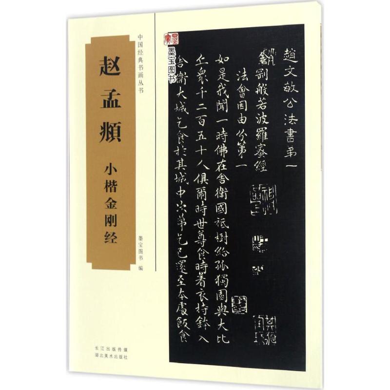 赵孟頫小楷金刚经 墨宝图书 编 书法/篆刻/字帖书籍 wxfx
