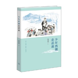 少年西湖走读课 傅国涌 著 中小学阅读