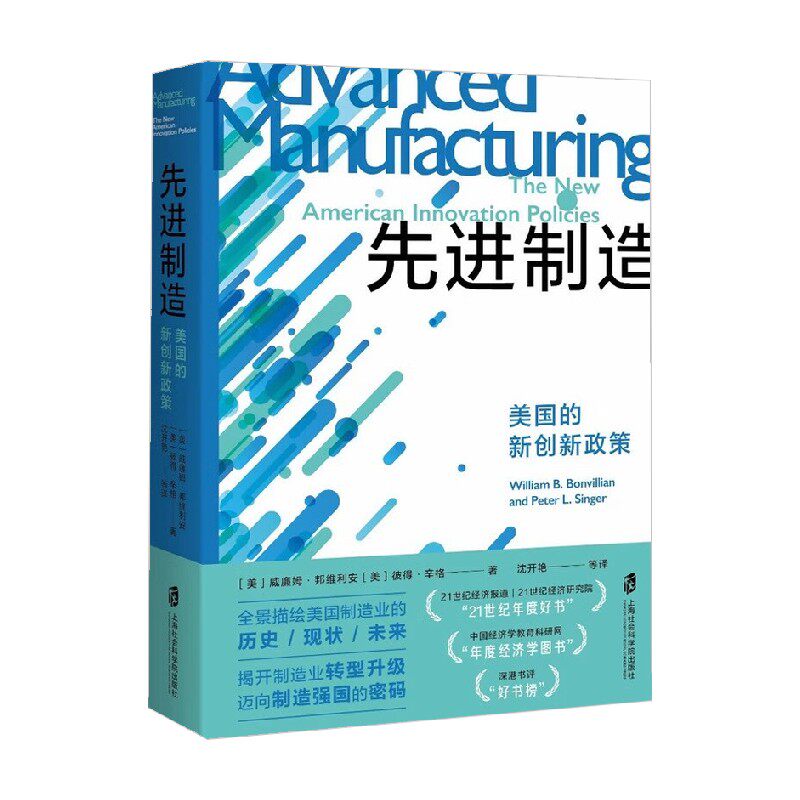 【正版书籍】先进制造 美国的新创新政策 威廉姆.邦维利安等 著 经济