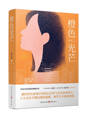 【正版书籍】橙色光芒