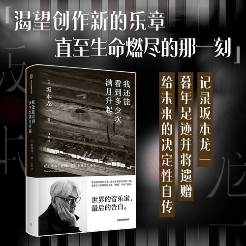 【正版书籍】我还能看到多少次满月升起 坂本龙一 音乐即自由作者 生命到达彼岸的瞬间