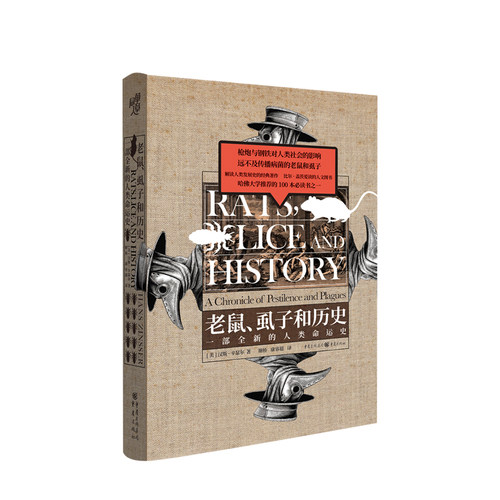 【正版书籍】老鼠、虱子和历史 一部全新的人类命运史 (美)汉斯·辛瑟尔(Hans Zinsser) 著 谢桥,康睿超 译