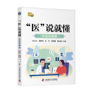 说就懂 编著 名医话健康 等 养生 吴长远 医