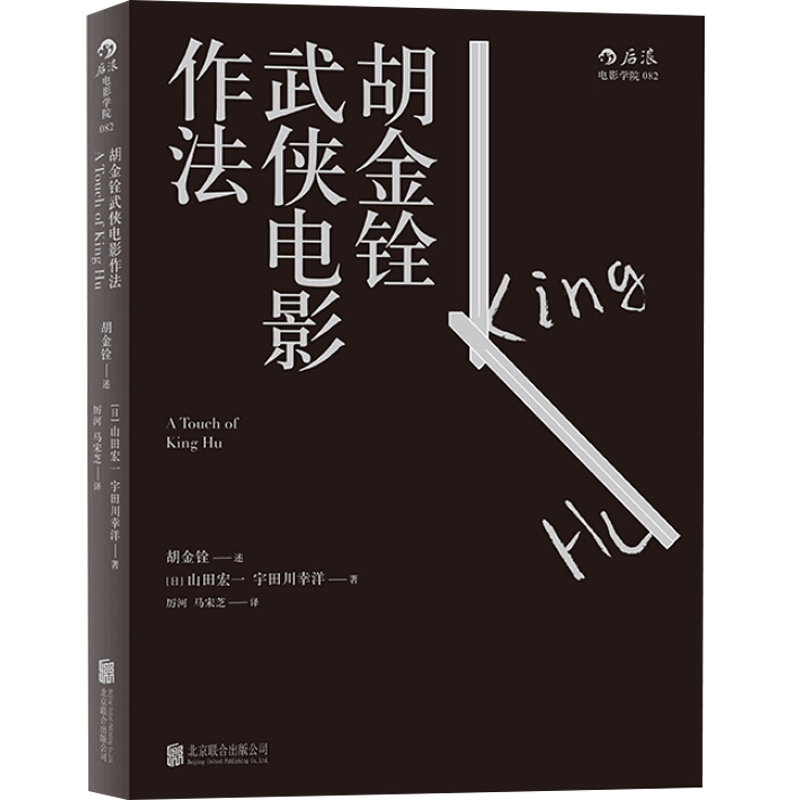 【正版书籍】胡金铨武侠电影作法具有东方意蕴武侠电影语言口述自传传奇人生武打电影艺术表演训练书籍