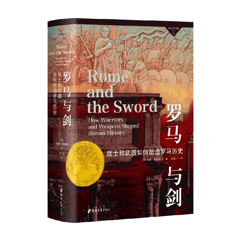 罗马与剑西蒙·詹姆斯历史