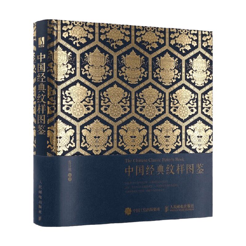【正版书籍】中国经典纹样图鉴 黄清穗 著 艺术