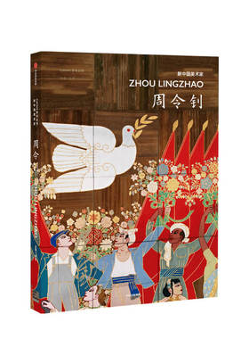 【正版书籍】CAFA学术丛书·新中国美术家：周令钊 周博 著 绘画 艺术 百岁传奇艺术家 中信出版社图书