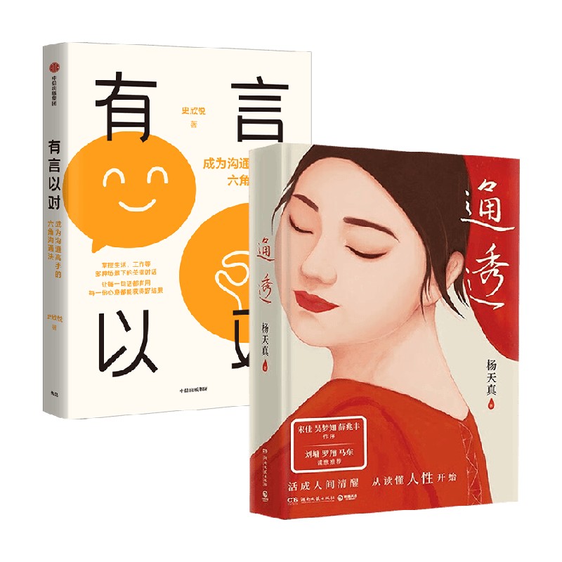 【正版书籍】有言以对+通透 史欣悦 著 励志与成功图片