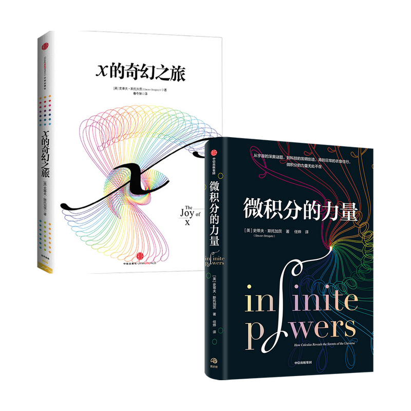 【正版书籍】史蒂夫斯托加茨系列 微积分的力量+X的奇幻之旅套装2册 经济理论 数学书 科学家 科普读物 科学史