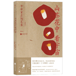【正版书籍】山茶花中看宇宙 寺田寅彦随笔集 寺田寅彦 著 散杂文