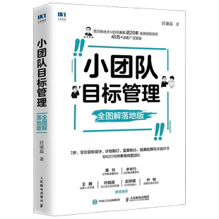 【正版书籍】小团队目标管理 全图解落地版 任康磊 著 管理