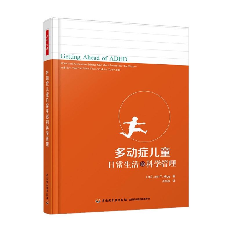 【正版书籍】万千心理 多动症儿童日常生活的科学管理 乔尔·T. 尼格 著 心理学