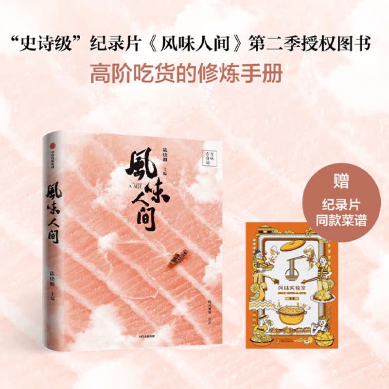 【正版书籍】风味人间:至味在身边 陈晓卿 等著(赠送风味实验室菜谱)