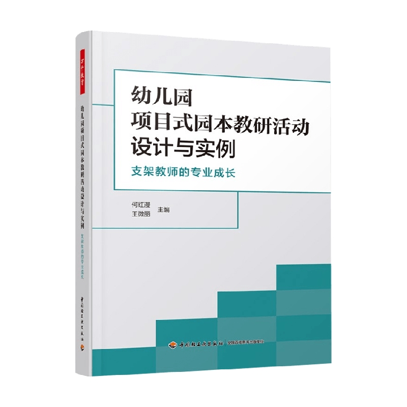 【正版书籍】万千教育学前 幼儿园项目式园本教研活动设计与实例支架教师的专业成长 何红漫等 著 中小学教辅