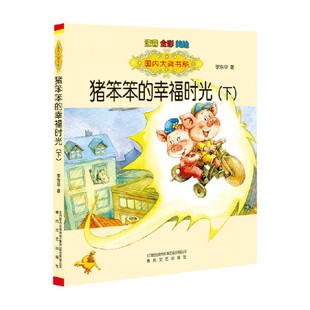 猪笨笨 10岁 著 国内大奖书系 书籍 美绘 注音 下 正版 儿童文学 李东华 幸福时光 全彩