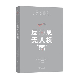 反思无人机 夏马尤 著 政治