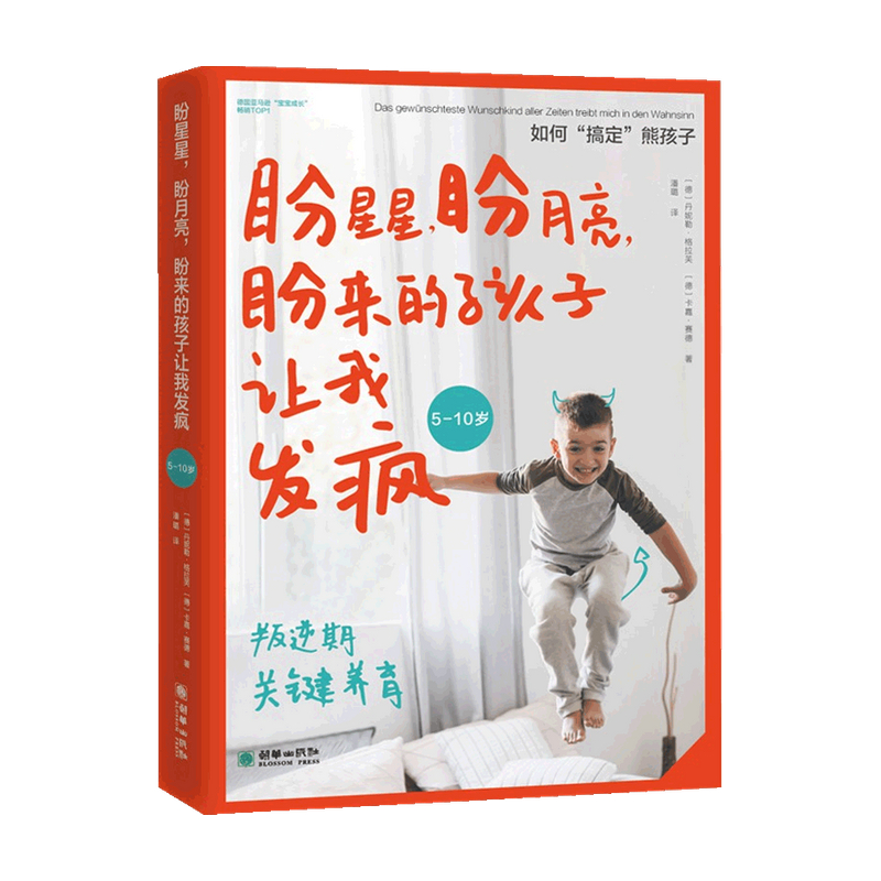 【正版书籍】盼星星 盼月亮 盼来的孩子让我发疯 丹妮勒•格拉芙 著 家庭教育