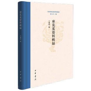 库莫奚资料辑录 王丽娟 编著 历史文化
