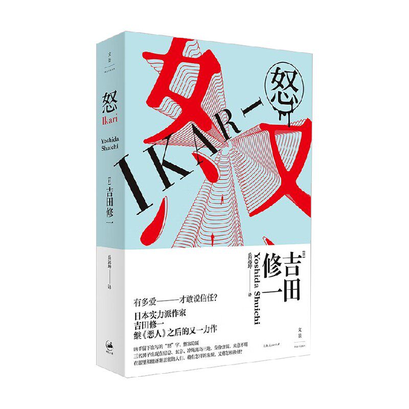 【正版书籍】怒 吉田修一 著 小说