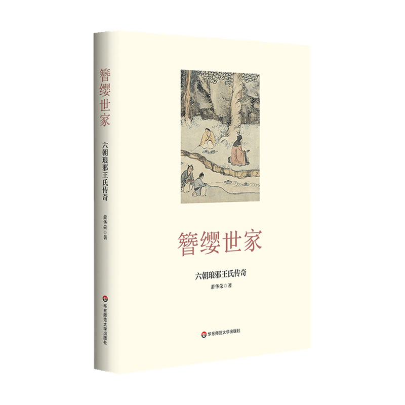 【正版书籍】簪缨世家  六朝琅邪王氏传奇 萧华荣 著 历史