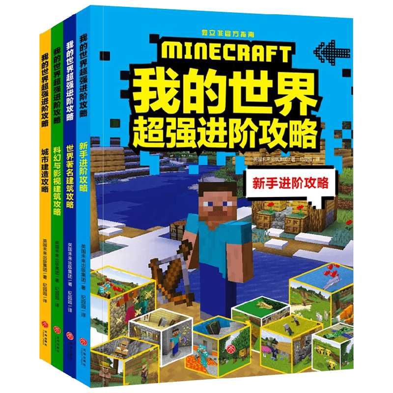 【正版书籍】我的世界超强进阶攻略 全4册 7-14岁 英国未来出版集团 著 动漫卡通