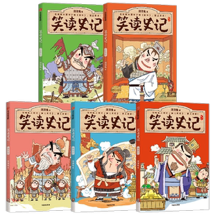 【正版书籍】笑读史记. 列传五-九（套装5册）7-14岁 洋洋兔 著 在哈哈大笑中了解史记爱上历史 轻松吃透大部头