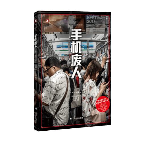 【正版书籍】手机废人 译文纪实 石川结贵 著 家庭和教育互联网使用问题  透析日本低头族 文学