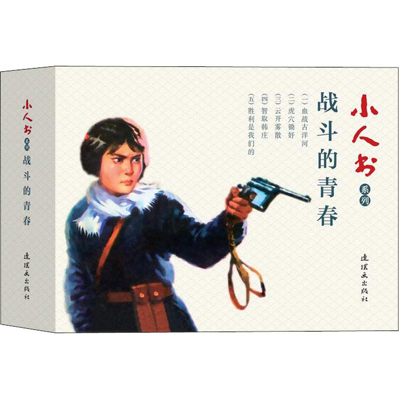 小人书系列战斗的青春(5册)雪克著辛冰编赵静东绘漫画书籍 wxfx